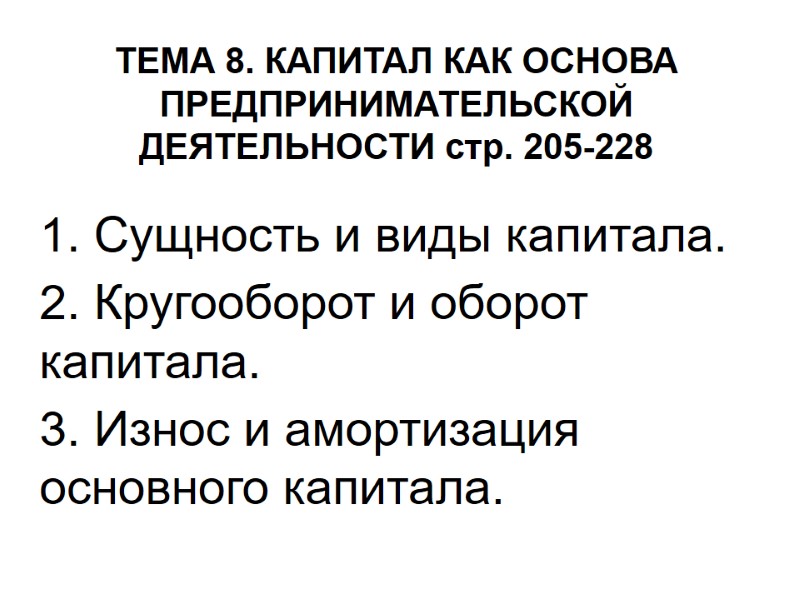 ТЕМА 8. КАПИТАЛ КАК ОСНОВА ПРЕДПРИНИМАТЕЛЬСКОЙ ДЕЯТЕЛЬНОСТИ стр. 205-228 1. Сущность и виды капитала.